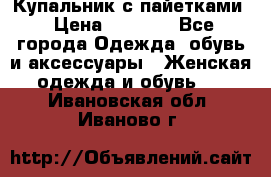 Купальник с пайетками › Цена ­ 1 500 - Все города Одежда, обувь и аксессуары » Женская одежда и обувь   . Ивановская обл.,Иваново г.